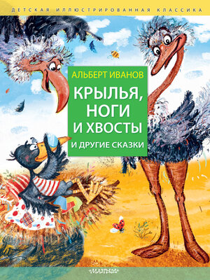 cover image of Крылья, ноги и хвосты и другие сказки